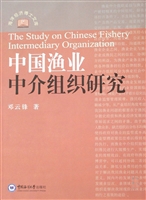 中国渔业中介组织研究