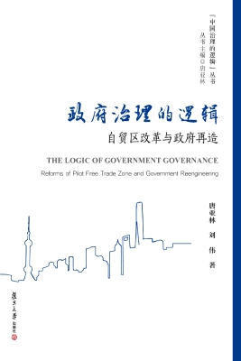 政府治理的逻辑：自贸区