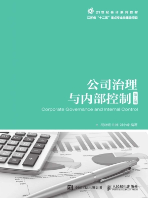 公司治理与内部控制