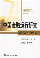 中国金融运行研究