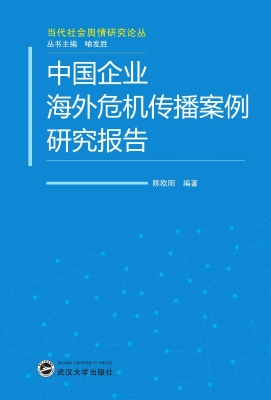 中国企业海外危机传播