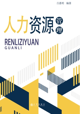 人力资源管理