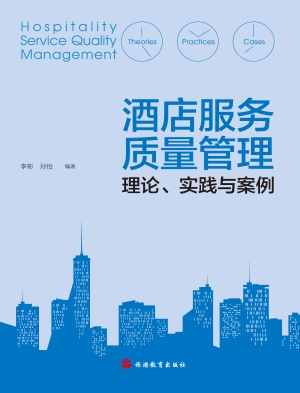 酒店服务质量管理——