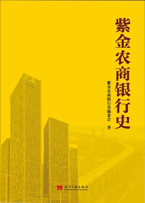 紫金农商银行史