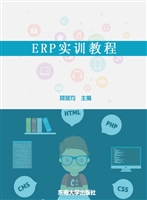 ERP实训教程