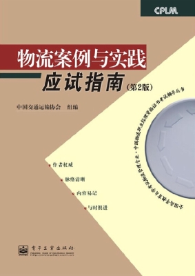 物流案例与实践应试指