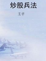 炒股兵法