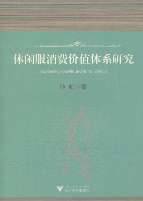 休闲服消费价值体系研