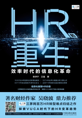 HR的重生——效率时代