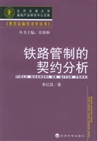 铁路管制的契约分析