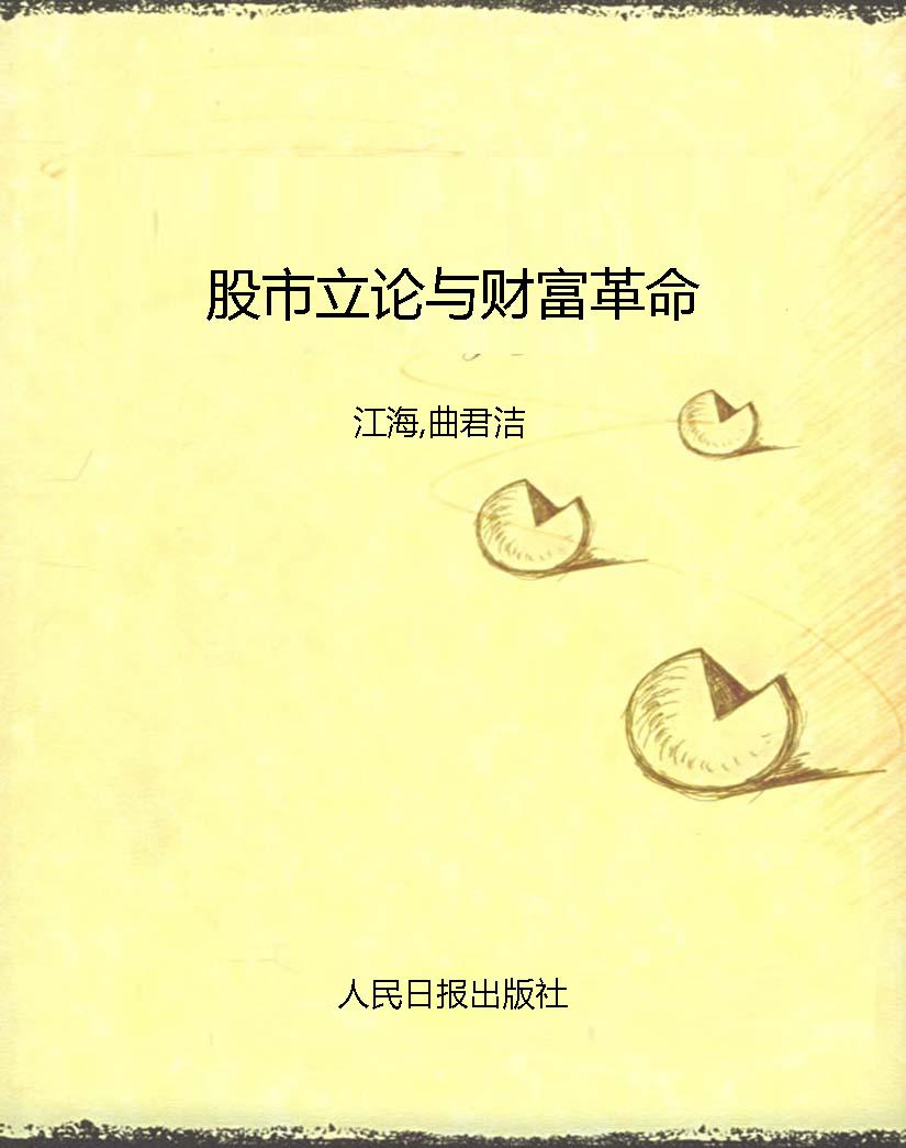 股市立论与财富革命