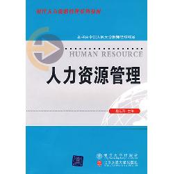 人力资源管理