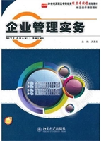 企业管理实务