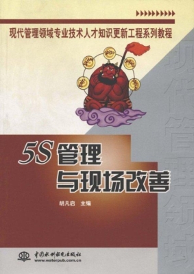 5S管理与现场改善