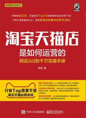 淘宝天猫店是如何运营