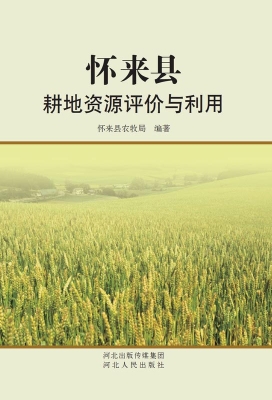 怀来县耕地资源评价与