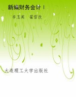 新编财务会计Ⅰ
