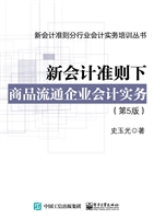 新会计准则下商品流通