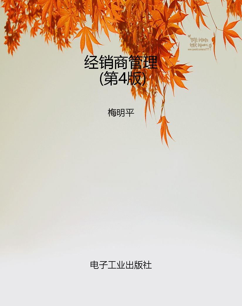 经销商管理（第4版）