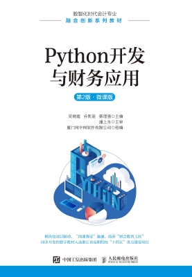Python开发与财务应用
