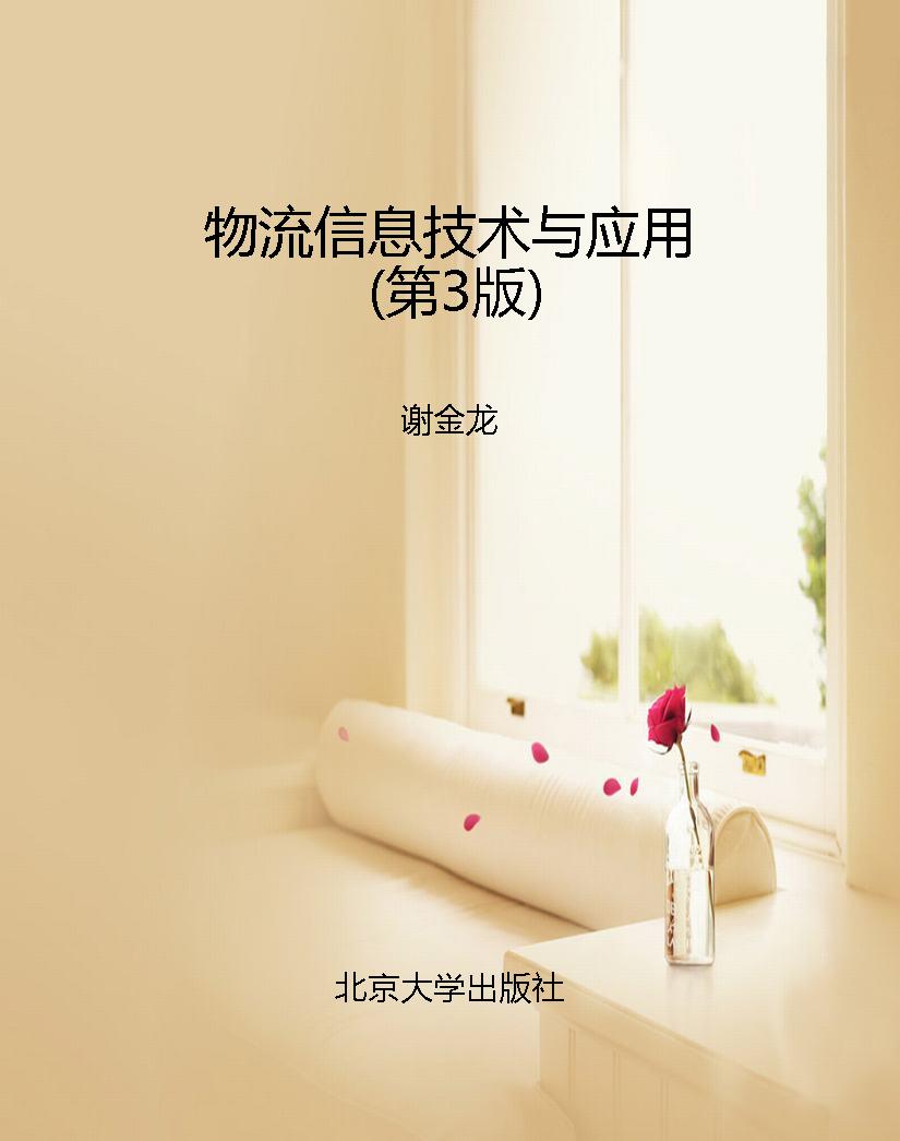 物流信息技术与应用（第