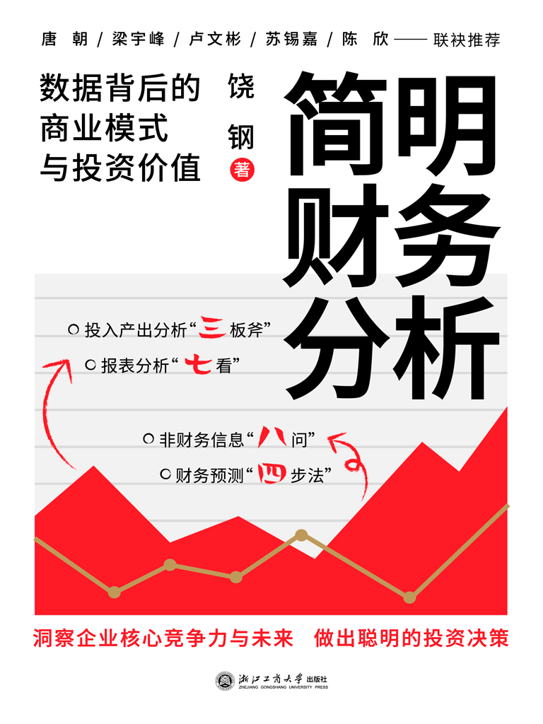 简明财务分析：数据背后