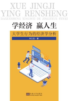 学经济　赢人生——大