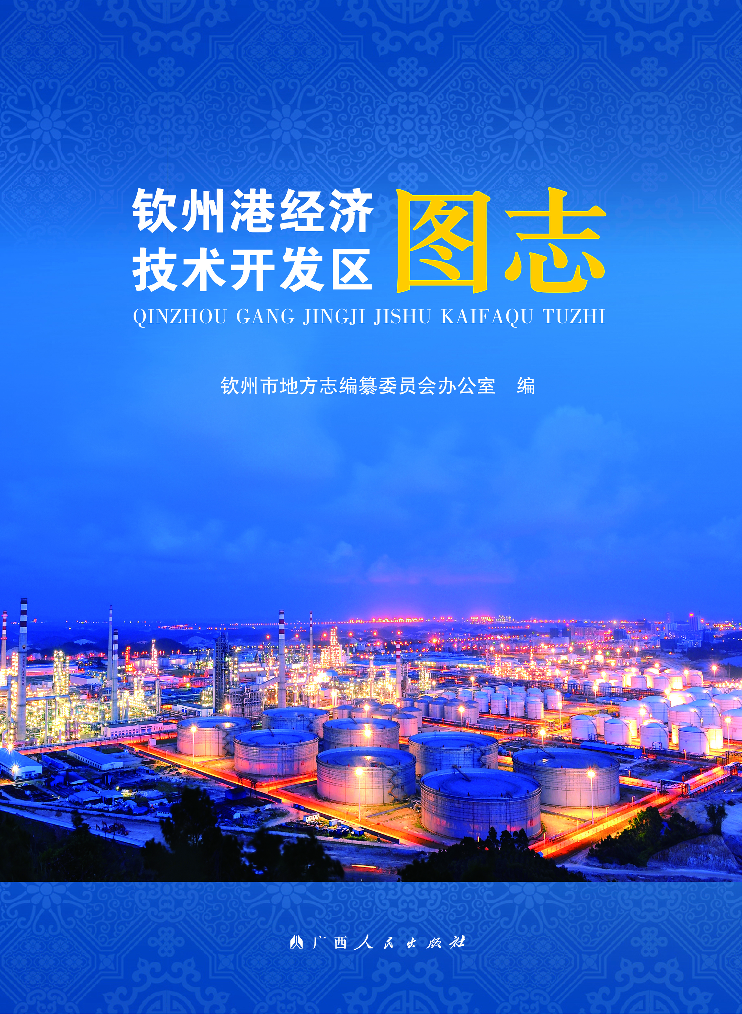 钦州港经济技术开发区