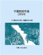 宁夏财政年鉴（2014）