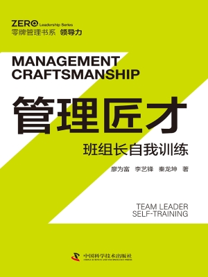 管理匠才：班组长自我训