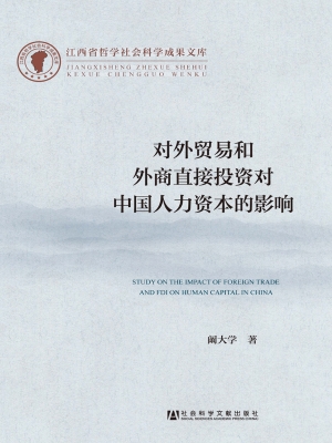 对外贸易和外商直接投