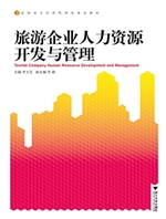 旅游企业人力资源开发