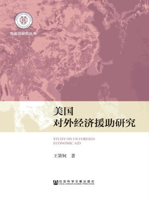 美国对外经济援助研究