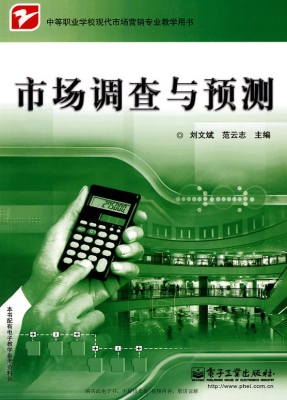 市场调查与预测