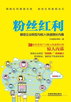 粉丝红利——解密企业