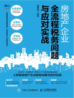 房地产企业全流程税务