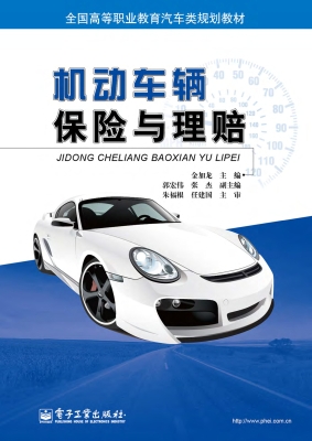 机动车辆保险与理赔