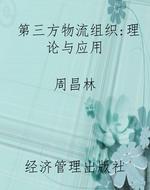 第三方物流组织：理论与