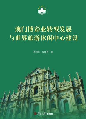 澳门博彩业转型发展与
