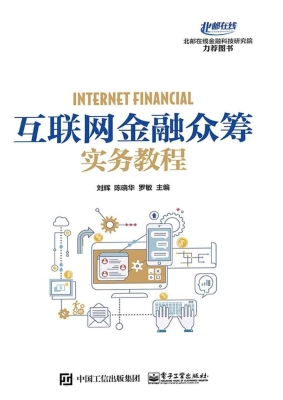 互联网金融众筹实务教
