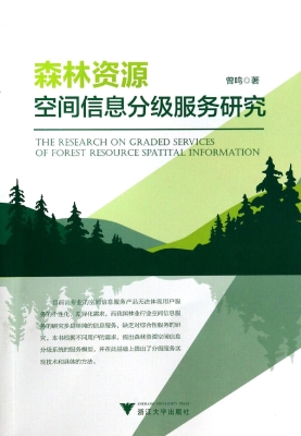 森林资源空间信息分级