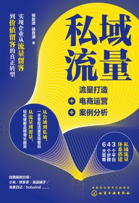 私域流量：流量打造+电