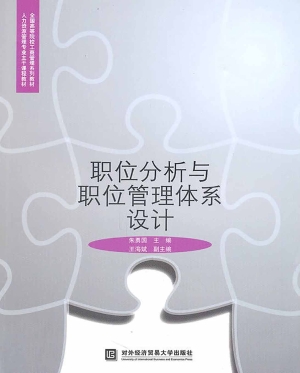 职位分析与职位管理体