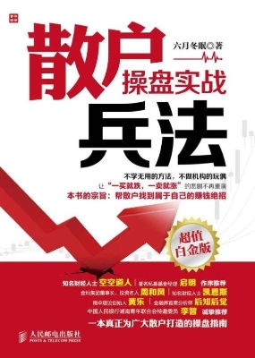 散户操盘实战兵法（超值