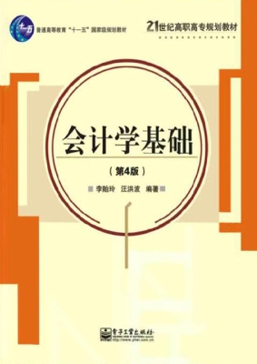 会计学基础