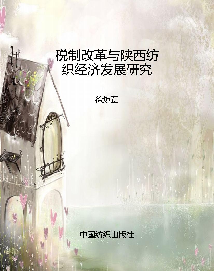 税制改革与陕西纺织经
