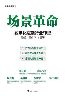 场景革命：数字化赋能行
