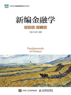 新编金融学（微课版）
