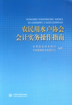 农民用水户协会会计实