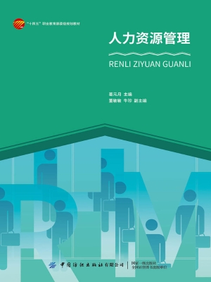 人力资源管理